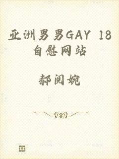亚洲男男GAY 18自慰网站